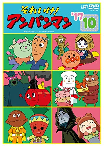 楽天COCOHOUSE【中古】それいけ!アンパンマン ’17 10 [レンタル落ち] [DVD]