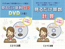 【中古】(非常に良い)『見るだけ算数 計算』 参考書とDVDビデオ動画の2点 算数セット。DVDビデオ動画で全ページ解説!小学生6年間で学ぶ くり上がり 分数な...
