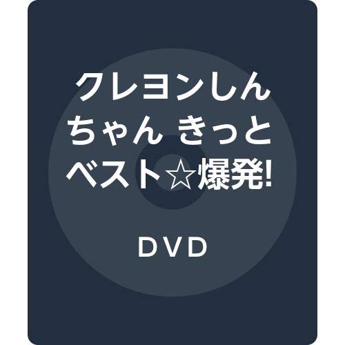 クレヨンしんちゃん きっとベスト☆爆発! しんちゃん画伯のラクガキ帳 [DVD]【メーカー名】バンダイナムコアーツ【メーカー型番】【ブランド名】【商品説明】クレヨンしんちゃん きっとベスト☆爆発! しんちゃん画伯のラクガキ帳 [DVD]初期不良に関する返品商品到着から7日間以内に初期不良が発生した場合のみ、返品をお受けいたします。お客様都合のキャンセル・返品イメージと異なる、必要でなくなった等の理由によるキャンセル・返品は一切お受けしておりません。付属品に関する確認中古品は基本的に説明書、外箱、ドライバーインストール用CD-ROMは付属しておりません。特にレンタル落ちの商品には、収納BOXや特典類など一切の付属品がないことをご理解ください。また、商品名に「限定」や「保証」と記載があっても、特典や保証、ダウンロードコードは含まれておりません。掲載内容と付属品が異なる場合、受注前に内容確認のメールをお送りいたします。商品画像について掲載されている写真は代表画像です。実際の商品とは異なる場合がありますので、予めご了承ください。中古品の状態中古品はキズや汚れがある場合がありますので、その点をご理解いただける方のみご購入ください。在庫状況について他のモールでも販売しているため、ご注文のタイミングによっては商品がご用意できない場合があります。その場合、キャンセルのご連絡をさせていただきます。お客様には、これらの条件をご理解の上、お買い求めいただけますようお願い申し上げます。ご注文からお届けまで1．ご注文　　ご注文は24時間受け付けております2．注文確認ご注文後、注文確認メールを送信します3．在庫確認　多モールでも併売の為、在庫切れの場合はご連絡させて頂きます。　 ※中古品は受注後に、再メンテナンス、梱包しますのでお届けまで4〜10営業日程度とお考え下さい。4．入金確認　前払い決済をご選択の場合、ご入金確認後に商品確保・配送手配を致します。5．出荷 　配送準備が整い次第、出荷致します。配送業者、追跡番号等の詳細をメール送信致します。6．到着　出荷後、1〜3日後に商品が到着します。　※離島、北海道、九州、沖縄は遅れる場合がございます。予めご了承下さい。他モール併売のため、万が一お品切れの場合はキャンセル連絡を致します。