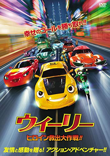 【中古】(非常に良い)ウィーリー ヒロイン救出大作戦! ! [DVD]