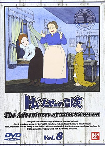 【中古】(非常に良い)トム・ソーヤーの冒険 (8) [DVD]