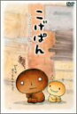 【中古】こげぱん DVD