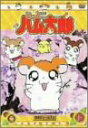 【中古】(非常に良い)DVD とっとこハム太郎(10)