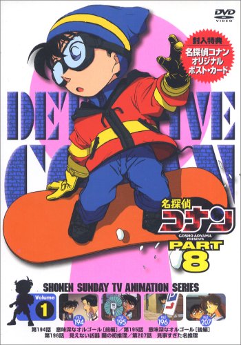 【中古】(非常に良い)名探偵コナンPART8 Vol.1 [DVD]