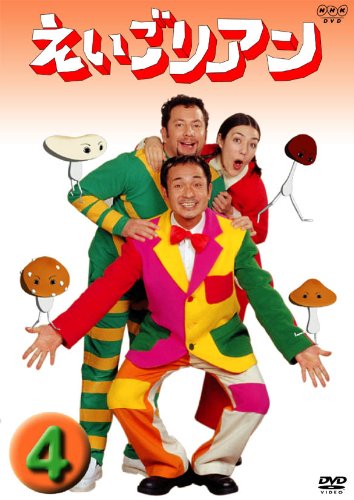 【中古】(非常に良い)えいごリアン(4) [DVD]