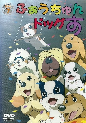 【中古】ふぉうちゅんドッグす VOL.7 限定版 [DVD]