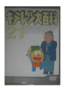 【中古】キテレツ大百科 DVD 21
