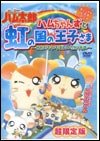 とっとこハム太郎 ハムちゃんずと虹の国の王子さま~せかいでいちばんのたからもの~ [DVD]【メーカー名】小学館【メーカー型番】【ブランド名】【商品説明】とっとこハム太郎 ハムちゃんずと虹の国の王子さま~せかいでいちばんのたからもの~ [DVD]初期不良に関する返品商品到着から7日間以内に初期不良が発生した場合のみ、返品をお受けいたします。お客様都合のキャンセル・返品イメージと異なる、必要でなくなった等の理由によるキャンセル・返品は一切お受けしておりません。付属品に関する確認中古品は基本的に説明書、外箱、ドライバーインストール用CD-ROMは付属しておりません。特にレンタル落ちの商品には、収納BOXや特典類など一切の付属品がないことをご理解ください。また、商品名に「限定」や「保証」と記載があっても、特典や保証、ダウンロードコードは含まれておりません。掲載内容と付属品が異なる場合、受注前に内容確認のメールをお送りいたします。商品画像について掲載されている写真は代表画像です。実際の商品とは異なる場合がありますので、予めご了承ください。中古品の状態中古品はキズや汚れがある場合がありますので、その点をご理解いただける方のみご購入ください。在庫状況について他のモールでも販売しているため、ご注文のタイミングによっては商品がご用意できない場合があります。その場合、キャンセルのご連絡をさせていただきます。お客様には、これらの条件をご理解の上、お買い求めいただけますようお願い申し上げます。ご注文からお届けまで1．ご注文　　ご注文は24時間受け付けております2．注文確認ご注文後、注文確認メールを送信します3．在庫確認　多モールでも併売の為、在庫切れの場合はご連絡させて頂きます。　 ※中古品は受注後に、再メンテナンス、梱包しますのでお届けまで4〜10営業日程度とお考え下さい。4．入金確認　前払い決済をご選択の場合、ご入金確認後に商品確保・配送手配を致します。5．出荷 　配送準備が整い次第、出荷致します。配送業者、追跡番号等の詳細をメール送信致します。6．到着　出荷後、1〜3日後に商品が到着します。　※離島、北海道、九州、沖縄は遅れる場合がございます。予めご了承下さい。他モール併売のため、万が一お品切れの場合はキャンセル連絡を致します。電話対応はしておりません。お問い合わせはメールにてお願いいたします。