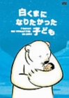 【中古】白くまになりたかった子ども [DVD]