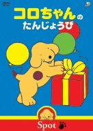 コロちゃんのたんじょうび [DVD]【メーカー名】アミューズソフトエンタテインメント【メーカー型番】【ブランド名】アミューズソフト【商品説明】コロちゃんのたんじょうび [DVD]初期不良に関する返品商品到着から7日間以内に初期不良が発生した場合のみ、返品をお受けいたします。お客様都合のキャンセル・返品イメージと異なる、必要でなくなった等の理由によるキャンセル・返品は一切お受けしておりません。付属品に関する確認中古品は基本的に説明書、外箱、ドライバーインストール用CD-ROMは付属しておりません。特にレンタル落ちの商品には、収納BOXや特典類など一切の付属品がないことをご理解ください。また、商品名に「限定」や「保証」と記載があっても、特典や保証、ダウンロードコードは含まれておりません。掲載内容と付属品が異なる場合、受注前に内容確認のメールをお送りいたします。商品画像について掲載されている写真は代表画像です。実際の商品とは異なる場合がありますので、予めご了承ください。中古品の状態中古品はキズや汚れがある場合がありますので、その点をご理解いただける方のみご購入ください。在庫状況について他のモールでも販売しているため、ご注文のタイミングによっては商品がご用意できない場合があります。その場合、キャンセルのご連絡をさせていただきます。お客様には、これらの条件をご理解の上、お買い求めいただけますようお願い申し上げます。ご注文からお届けまで1．ご注文　　ご注文は24時間受け付けております2．注文確認ご注文後、注文確認メールを送信します3．在庫確認　多モールでも併売の為、在庫切れの場合はご連絡させて頂きます。　 ※中古品は受注後に、再メンテナンス、梱包しますのでお届けまで4〜10営業日程度とお考え下さい。4．入金確認　前払い決済をご選択の場合、ご入金確認後に商品確保・配送手配を致します。5．出荷 　配送準備が整い次第、出荷致します。配送業者、追跡番号等の詳細をメール送信致します。6．到着　出荷後、1〜3日後に商品が到着します。　※離島、北海道、九州、沖縄は遅れる場合がございます。予めご了承下さい。他モール併売のため、万が一お品切れの場合はキャンセル連絡を致します。電話対応はしておりません。お問い合わせはメールにてお願いいたします。