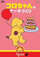 コロちゃんのケーキづくり [DVD]【メーカー名】アミューズソフトエンタテインメント【メーカー型番】【ブランド名】アミューズソフト【商品説明】コロちゃんのケーキづくり [DVD]初期不良に関する返品商品到着から7日間以内に初期不良が発生した場合のみ、返品をお受けいたします。お客様都合のキャンセル・返品イメージと異なる、必要でなくなった等の理由によるキャンセル・返品は一切お受けしておりません。付属品に関する確認中古品は基本的に説明書、外箱、ドライバーインストール用CD-ROMは付属しておりません。特にレンタル落ちの商品には、収納BOXや特典類など一切の付属品がないことをご理解ください。また、商品名に「限定」や「保証」と記載があっても、特典や保証、ダウンロードコードは含まれておりません。掲載内容と付属品が異なる場合、受注前に内容確認のメールをお送りいたします。商品画像について掲載されている写真は代表画像です。実際の商品とは異なる場合がありますので、予めご了承ください。中古品の状態中古品はキズや汚れがある場合がありますので、その点をご理解いただける方のみご購入ください。在庫状況について他のモールでも販売しているため、ご注文のタイミングによっては商品がご用意できない場合があります。その場合、キャンセルのご連絡をさせていただきます。お客様には、これらの条件をご理解の上、お買い求めいただけますようお願い申し上げます。ご注文からお届けまで1．ご注文　　ご注文は24時間受け付けております2．注文確認ご注文後、注文確認メールを送信します3．在庫確認　多モールでも併売の為、在庫切れの場合はご連絡させて頂きます。　 ※中古品は受注後に、再メンテナンス、梱包しますのでお届けまで4〜10営業日程度とお考え下さい。4．入金確認　前払い決済をご選択の場合、ご入金確認後に商品確保・配送手配を致します。5．出荷 　配送準備が整い次第、出荷致します。配送業者、追跡番号等の詳細をメール送信致します。6．到着　出荷後、1〜3日後に商品が到着します。　※離島、北海道、九州、沖縄は遅れる場合がございます。予めご了承下さい。他モール併売のため、万が一お品切れの場合はキャンセル連絡を致します。電話対応はしておりません。お問い合わせはメールにてお願いいたします。