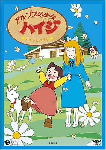 【中古】アルプスの少女ハイジ ハイジとクララ [DVD]