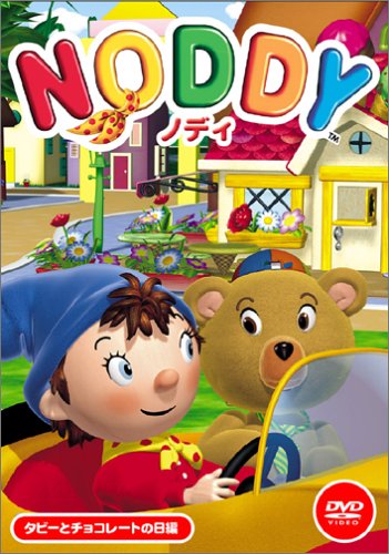 【中古】(非常に良い)ノディ「タビーとチョコレートの日編」 [DVD]