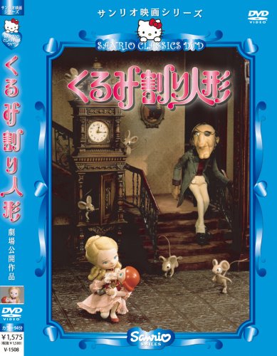 楽天COCOHOUSE【中古】（非常に良い）ハローキティのくるみ割り人形 [DVD]