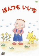 ぱんつもいいな [DVD]【メーカー名】トライネットエンタテインメント【メーカー型番】【ブランド名】【商品説明】ぱんつもいいな [DVD]初期不良に関する返品商品到着から7日間以内に初期不良が発生した場合のみ、返品をお受けいたします。お客様都合のキャンセル・返品イメージと異なる、必要でなくなった等の理由によるキャンセル・返品は一切お受けしておりません。付属品に関する確認中古品は基本的に説明書、外箱、ドライバーインストール用CD-ROMは付属しておりません。特にレンタル落ちの商品には、収納BOXや特典類など一切の付属品がないことをご理解ください。また、商品名に「限定」や「保証」と記載があっても、特典や保証、ダウンロードコードは含まれておりません。掲載内容と付属品が異なる場合、受注前に内容確認のメールをお送りいたします。商品画像について掲載されている写真は代表画像です。実際の商品とは異なる場合がありますので、予めご了承ください。中古品の状態中古品はキズや汚れがある場合がありますので、その点をご理解いただける方のみご購入ください。在庫状況について他のモールでも販売しているため、ご注文のタイミングによっては商品がご用意できない場合があります。その場合、キャンセルのご連絡をさせていただきます。お客様には、これらの条件をご理解の上、お買い求めいただけますようお願い申し上げます。ご注文からお届けまで1．ご注文　　ご注文は24時間受け付けております2．注文確認ご注文後、注文確認メールを送信します3．在庫確認　多モールでも併売の為、在庫切れの場合はご連絡させて頂きます。　 ※中古品は受注後に、再メンテナンス、梱包しますのでお届けまで4〜10営業日程度とお考え下さい。4．入金確認　前払い決済をご選択の場合、ご入金確認後に商品確保・配送手配を致します。5．出荷 　配送準備が整い次第、出荷致します。配送業者、追跡番号等の詳細をメール送信致します。6．到着　出荷後、1〜3日後に商品が到着します。　※離島、北海道、九州、沖縄は遅れる場合がございます。予めご了承下さい。他モール併売のため、万が一お品切れの場合はキャンセル連絡を致します。電話対応はしておりません。お問い合わせはメールにてお願いいたします。