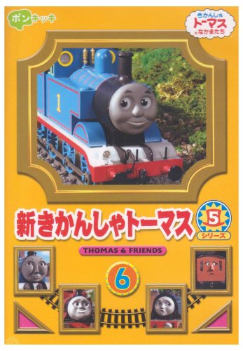 【中古】(非常に良い)新きかんしゃトーマス シリーズ5 6巻 [DVD]