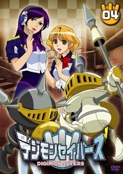 【中古】(非常に良い)デジモンセイバーズ(4) [DVD]
