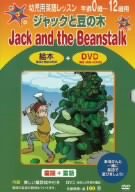 幼児用英語レッスン ジャックと豆の木 [DVD]【メーカー名】ビデオメーカー【メーカー型番】【ブランド名】コニービデオ【商品説明】幼児用英語レッスン ジャックと豆の木 [DVD]初期不良に関する返品商品到着から7日間以内に初期不良が発生した場合のみ、返品をお受けいたします。お客様都合のキャンセル・返品イメージと異なる、必要でなくなった等の理由によるキャンセル・返品は一切お受けしておりません。付属品に関する確認中古品は基本的に説明書、外箱、ドライバーインストール用CD-ROMは付属しておりません。特にレンタル落ちの商品には、収納BOXや特典類など一切の付属品がないことをご理解ください。また、商品名に「限定」や「保証」と記載があっても、特典や保証、ダウンロードコードは含まれておりません。掲載内容と付属品が異なる場合、受注前に内容確認のメールをお送りいたします。商品画像について掲載されている写真は代表画像です。実際の商品とは異なる場合がありますので、予めご了承ください。中古品の状態中古品はキズや汚れがある場合がありますので、その点をご理解いただける方のみご購入ください。在庫状況について他のモールでも販売しているため、ご注文のタイミングによっては商品がご用意できない場合があります。その場合、キャンセルのご連絡をさせていただきます。お客様には、これらの条件をご理解の上、お買い求めいただけますようお願い申し上げます。ご注文からお届けまで1．ご注文　　ご注文は24時間受け付けております2．注文確認ご注文後、注文確認メールを送信します3．在庫確認　多モールでも併売の為、在庫切れの場合はご連絡させて頂きます。　 ※中古品は受注後に、再メンテナンス、梱包しますのでお届けまで4〜10営業日程度とお考え下さい。4．入金確認　前払い決済をご選択の場合、ご入金確認後に商品確保・配送手配を致します。5．出荷 　配送準備が整い次第、出荷致します。配送業者、追跡番号等の詳細をメール送信致します。6．到着　出荷後、1〜3日後に商品が到着します。　※離島、北海道、九州、沖縄は遅れる場合がございます。予めご了承下さい。他モール併売のため、万が一お品切れの場合はキャンセル連絡を致します。電話対応はしておりません。お問い合わせはメールにてお願いいたします。