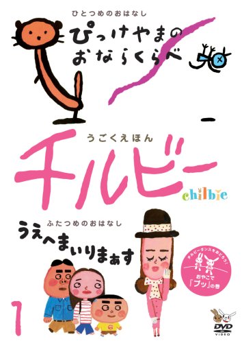 うごくえほんチルビーvol.1 おやこで『プッ』の巻 [DVD]【メーカー名】Morning Inc./エキスプレス【メーカー型番】【ブランド名】【商品説明】うごくえほんチルビーvol.1 おやこで『プッ』の巻 [DVD]初期不良に関する返品商品到着から7日間以内に初期不良が発生した場合のみ、返品をお受けいたします。お客様都合のキャンセル・返品イメージと異なる、必要でなくなった等の理由によるキャンセル・返品は一切お受けしておりません。付属品に関する確認中古品は基本的に説明書、外箱、ドライバーインストール用CD-ROMは付属しておりません。特にレンタル落ちの商品には、収納BOXや特典類など一切の付属品がないことをご理解ください。また、商品名に「限定」や「保証」と記載があっても、特典や保証、ダウンロードコードは含まれておりません。掲載内容と付属品が異なる場合、受注前に内容確認のメールをお送りいたします。商品画像について掲載されている写真は代表画像です。実際の商品とは異なる場合がありますので、予めご了承ください。中古品の状態中古品はキズや汚れがある場合がありますので、その点をご理解いただける方のみご購入ください。在庫状況について他のモールでも販売しているため、ご注文のタイミングによっては商品がご用意できない場合があります。その場合、キャンセルのご連絡をさせていただきます。お客様には、これらの条件をご理解の上、お買い求めいただけますようお願い申し上げます。ご注文からお届けまで1．ご注文　　ご注文は24時間受け付けております2．注文確認ご注文後、注文確認メールを送信します3．在庫確認　多モールでも併売の為、在庫切れの場合はご連絡させて頂きます。　 ※中古品は受注後に、再メンテナンス、梱包しますのでお届けまで4〜10営業日程度とお考え下さい。4．入金確認　前払い決済をご選択の場合、ご入金確認後に商品確保・配送手配を致します。5．出荷 　配送準備が整い次第、出荷致します。配送業者、追跡番号等の詳細をメール送信致します。6．到着　出荷後、1〜3日後に商品が到着します。　※離島、北海道、九州、沖縄は遅れる場合がございます。予めご了承下さい。他モール併売のため、万が一お品切れの場合はキャンセル連絡を致します。電話対応はしておりません。お問い合わせはメールにてお願いいたします。