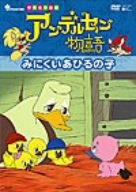 アンデルセン物語 みにくいあひるの子 [DVD]【メーカー名】日本コロムビア【メーカー型番】【ブランド名】コロムビアミュージックエンタテインメント【商品説明】アンデルセン物語 みにくいあひるの子 [DVD]初期不良に関する返品商品到着から7日間以内に初期不良が発生した場合のみ、返品をお受けいたします。お客様都合のキャンセル・返品イメージと異なる、必要でなくなった等の理由によるキャンセル・返品は一切お受けしておりません。付属品に関する確認中古品は基本的に説明書、外箱、ドライバーインストール用CD-ROMは付属しておりません。特にレンタル落ちの商品には、収納BOXや特典類など一切の付属品がないことをご理解ください。また、商品名に「限定」や「保証」と記載があっても、特典や保証、ダウンロードコードは含まれておりません。掲載内容と付属品が異なる場合、受注前に内容確認のメールをお送りいたします。商品画像について掲載されている写真は代表画像です。実際の商品とは異なる場合がありますので、予めご了承ください。中古品の状態中古品はキズや汚れがある場合がありますので、その点をご理解いただける方のみご購入ください。在庫状況について他のモールでも販売しているため、ご注文のタイミングによっては商品がご用意できない場合があります。その場合、キャンセルのご連絡をさせていただきます。お客様には、これらの条件をご理解の上、お買い求めいただけますようお願い申し上げます。ご注文からお届けまで1．ご注文　　ご注文は24時間受け付けております2．注文確認ご注文後、注文確認メールを送信します3．在庫確認　多モールでも併売の為、在庫切れの場合はご連絡させて頂きます。　 ※中古品は受注後に、再メンテナンス、梱包しますのでお届けまで4〜10営業日程度とお考え下さい。4．入金確認　前払い決済をご選択の場合、ご入金確認後に商品確保・配送手配を致します。5．出荷 　配送準備が整い次第、出荷致します。配送業者、追跡番号等の詳細をメール送信致します。6．到着　出荷後、1〜3日後に商品が到着します。　※離島、北海道、九州、沖縄は遅れる場合がございます。予めご了承下さい。他モール併売のため、万が一お品切れの場合はキャンセル連絡を致します。電話対応はしておりません。お問い合わせはメールにてお願いいたします。