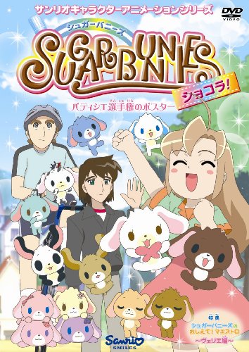 【中古】シュガーバニーズ ショコラ Vol.3 ~パティシエ選手権のポスター~ [DVD]