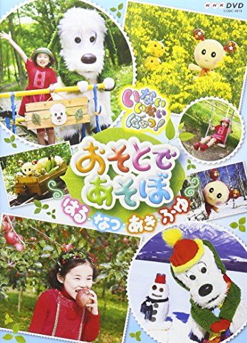 NHK いないいないばあっ! おそとであそぼ ~はる・なつ・あき・ふゆ~ [DVD]【メーカー名】コロムビアミュージックエンタテインメント【メーカー型番】【ブランド名】日本コロムビア【商品説明】NHK いないいないばあっ! おそとであそぼ ~はる・なつ・あき・ふゆ~ [DVD]初期不良に関する返品商品到着から7日間以内に初期不良が発生した場合のみ、返品をお受けいたします。お客様都合のキャンセル・返品イメージと異なる、必要でなくなった等の理由によるキャンセル・返品は一切お受けしておりません。付属品に関する確認中古品は基本的に説明書、外箱、ドライバーインストール用CD-ROMは付属しておりません。特にレンタル落ちの商品には、収納BOXや特典類など一切の付属品がないことをご理解ください。また、商品名に「限定」や「保証」と記載があっても、特典や保証、ダウンロードコードは含まれておりません。掲載内容と付属品が異なる場合、受注前に内容確認のメールをお送りいたします。商品画像について掲載されている写真は代表画像です。実際の商品とは異なる場合がありますので、予めご了承ください。中古品の状態中古品はキズや汚れがある場合がありますので、その点をご理解いただける方のみご購入ください。在庫状況について他のモールでも販売しているため、ご注文のタイミングによっては商品がご用意できない場合があります。その場合、キャンセルのご連絡をさせていただきます。お客様には、これらの条件をご理解の上、お買い求めいただけますようお願い申し上げます。ご注文からお届けまで1．ご注文　　ご注文は24時間受け付けております2．注文確認ご注文後、注文確認メールを送信します3．在庫確認　多モールでも併売の為、在庫切れの場合はご連絡させて頂きます。　 ※中古品は受注後に、再メンテナンス、梱包しますのでお届けまで4〜10営業日程度とお考え下さい。4．入金確認　前払い決済をご選択の場合、ご入金確認後に商品確保・配送手配を致します。5．出荷 　配送準備が整い次第、出荷致します。配送業者、追跡番号等の詳細をメール送信致します。6．到着　出荷後、1〜3日後に商品が到着します。　※離島、北海道、九州、沖縄は遅れる場合がございます。予めご了承下さい。他モール併売のため、万が一お品切れの場合はキャンセル連絡を致します。電話対応はしておりません。お問い合わせはメールにてお願いいたします。