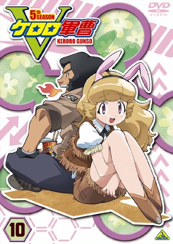 【中古】(非常に良い)ケロロ軍曹5thシーズン 10 [DVD]