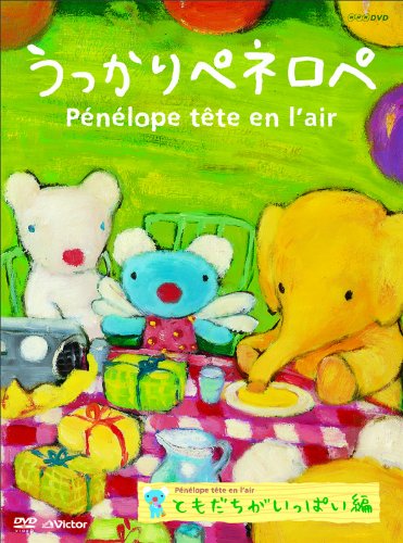 【中古】うっかりペネロペ「ともだちがいっぱい編」(第2シリーズ) [DVD]