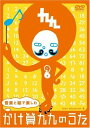 【中古】音楽と絵で楽しむ かけ算九九のうた【DVD+ドライブ用CD】
