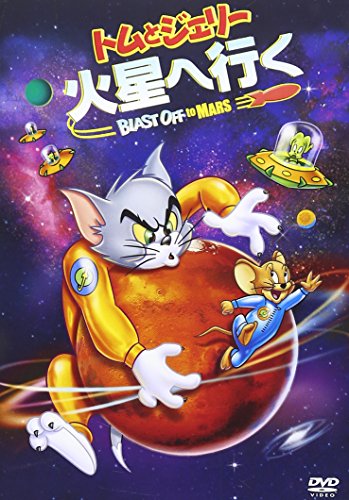 【中古】トムとジェリー 火星へ行く 特別版 [DVD]