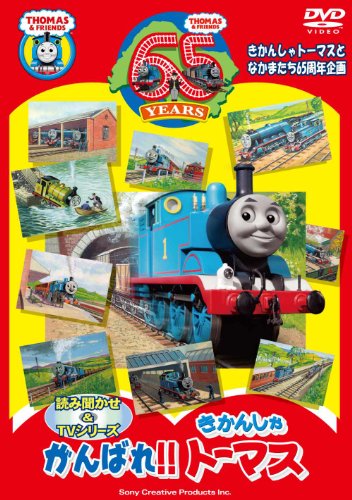 絵本出版65周年記念 がんばれ!!きかんしゃトーマス [DVD]【メーカー名】ポニーキャニオン【メーカー型番】【ブランド名】ポニーキャニオン【商品説明】絵本出版65周年記念 がんばれ!!きかんしゃトーマス [DVD]初期不良に関する返品商品到着から7日間以内に初期不良が発生した場合のみ、返品をお受けいたします。お客様都合のキャンセル・返品イメージと異なる、必要でなくなった等の理由によるキャンセル・返品は一切お受けしておりません。付属品に関する確認中古品は基本的に説明書、外箱、ドライバーインストール用CD-ROMは付属しておりません。特にレンタル落ちの商品には、収納BOXや特典類など一切の付属品がないことをご理解ください。また、商品名に「限定」や「保証」と記載があっても、特典や保証、ダウンロードコードは含まれておりません。掲載内容と付属品が異なる場合、受注前に内容確認のメールをお送りいたします。商品画像について掲載されている写真は代表画像です。実際の商品とは異なる場合がありますので、予めご了承ください。中古品の状態中古品はキズや汚れがある場合がありますので、その点をご理解いただける方のみご購入ください。在庫状況について他のモールでも販売しているため、ご注文のタイミングによっては商品がご用意できない場合があります。その場合、キャンセルのご連絡をさせていただきます。お客様には、これらの条件をご理解の上、お買い求めいただけますようお願い申し上げます。ご注文からお届けまで1．ご注文　　ご注文は24時間受け付けております2．注文確認ご注文後、注文確認メールを送信します3．在庫確認　多モールでも併売の為、在庫切れの場合はご連絡させて頂きます。　 ※中古品は受注後に、再メンテナンス、梱包しますのでお届けまで4〜10営業日程度とお考え下さい。4．入金確認　前払い決済をご選択の場合、ご入金確認後に商品確保・配送手配を致します。5．出荷 　配送準備が整い次第、出荷致します。配送業者、追跡番号等の詳細をメール送信致します。6．到着　出荷後、1〜3日後に商品が到着します。　※離島、北海道、九州、沖縄は遅れる場合がございます。予めご了承下さい。他モール併売のため、万が一お品切れの場合はキャンセル連絡を致します。電話対応はしておりません。お問い合わせはメールにてお願いいたします。