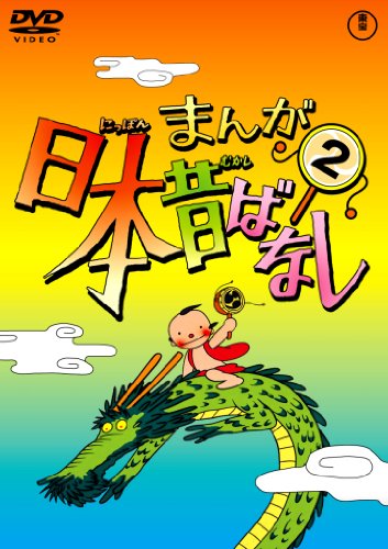 【中古】まんが日本昔ばなし DVD第2巻 【中古】まんが日本昔ばなし DVD第2巻