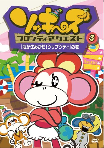 【中古】ソッキーズフロンティアクエスト　3（セル　全5巻） [DVD]