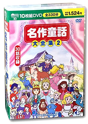 【中古】(非常に良い)名作童話大全集 2 DVD10枚組 BCP-013