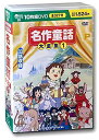 【中古】名作童話大全集 1 DVD10枚組 BCP-003