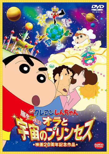 映画 クレヨンしんちゃん 嵐を呼ぶ! オラと宇宙のプリンセス [DVD]【メーカー名】バンダイビジュアル【メーカー型番】【ブランド名】バンダイビジュアル【商品説明】映画 クレヨンしんちゃん 嵐を呼ぶ! オラと宇宙のプリンセス [DVD]初期不良に関する返品商品到着から7日間以内に初期不良が発生した場合のみ、返品をお受けいたします。お客様都合のキャンセル・返品イメージと異なる、必要でなくなった等の理由によるキャンセル・返品は一切お受けしておりません。付属品に関する確認中古品は基本的に説明書、外箱、ドライバーインストール用CD-ROMは付属しておりません。特にレンタル落ちの商品には、収納BOXや特典類など一切の付属品がないことをご理解ください。また、商品名に「限定」や「保証」と記載があっても、特典や保証、ダウンロードコードは含まれておりません。掲載内容と付属品が異なる場合、受注前に内容確認のメールをお送りいたします。商品画像について掲載されている写真は代表画像です。実際の商品とは異なる場合がありますので、予めご了承ください。中古品の状態中古品はキズや汚れがある場合がありますので、その点をご理解いただける方のみご購入ください。在庫状況について他のモールでも販売しているため、ご注文のタイミングによっては商品がご用意できない場合があります。その場合、キャンセルのご連絡をさせていただきます。お客様には、これらの条件をご理解の上、お買い求めいただけますようお願い申し上げます。ご注文からお届けまで1．ご注文　　ご注文は24時間受け付けております2．注文確認ご注文後、注文確認メールを送信します3．在庫確認　多モールでも併売の為、在庫切れの場合はご連絡させて頂きます。　 ※中古品は受注後に、再メンテナンス、梱包しますのでお届けまで4〜10営業日程度とお考え下さい。4．入金確認　前払い決済をご選択の場合、ご入金確認後に商品確保・配送手配を致します。5．出荷 　配送準備が整い次第、出荷致します。配送業者、追跡番号等の詳細をメール送信致します。6．到着　出荷後、1〜3日後に商品が到着します。　※離島、北海道、九州、沖縄は遅れる場合がございます。予めご了承下さい。他モール併売のため、万が一お品切れの場合はキャンセル連絡を致します。電話対応はしておりません。お問い合わせはメールにてお願いいたします。