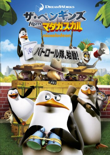 ザ・ペンギンズ from マダガスカル パトロール隊、始動! [DVD]【メーカー名】パラマウント ホーム エンタテインメント ジャパン【メーカー型番】【ブランド名】【商品説明】ザ・ペンギンズ from マダガスカル パトロール隊、始動! [DVD]初期不良に関する返品商品到着から7日間以内に初期不良が発生した場合のみ、返品をお受けいたします。お客様都合のキャンセル・返品イメージと異なる、必要でなくなった等の理由によるキャンセル・返品は一切お受けしておりません。付属品に関する確認中古品は基本的に説明書、外箱、ドライバーインストール用CD-ROMは付属しておりません。特にレンタル落ちの商品には、収納BOXや特典類など一切の付属品がないことをご理解ください。また、商品名に「限定」や「保証」と記載があっても、特典や保証、ダウンロードコードは含まれておりません。掲載内容と付属品が異なる場合、受注前に内容確認のメールをお送りいたします。商品画像について掲載されている写真は代表画像です。実際の商品とは異なる場合がありますので、予めご了承ください。中古品の状態中古品はキズや汚れがある場合がありますので、その点をご理解いただける方のみご購入ください。在庫状況について他のモールでも販売しているため、ご注文のタイミングによっては商品がご用意できない場合があります。その場合、キャンセルのご連絡をさせていただきます。お客様には、これらの条件をご理解の上、お買い求めいただけますようお願い申し上げます。ご注文からお届けまで1．ご注文　　ご注文は24時間受け付けております2．注文確認ご注文後、注文確認メールを送信します3．在庫確認　多モールでも併売の為、在庫切れの場合はご連絡させて頂きます。　 ※中古品は受注後に、再メンテナンス、梱包しますのでお届けまで4〜10営業日程度とお考え下さい。4．入金確認　前払い決済をご選択の場合、ご入金確認後に商品確保・配送手配を致します。5．出荷 　配送準備が整い次第、出荷致します。配送業者、追跡番号等の詳細をメール送信致します。6．到着　出荷後、1〜3日後に商品が到着します。　※離島、北海道、九州、沖縄は遅れる場合がございます。予めご了承下さい。他モール併売のため、万が一お品切れの場合はキャンセル連絡を致します。電話対応はしておりません。お問い合わせはメールにてお願いいたします。
