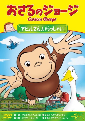 【中古】(非常に良い)おさるのジョージ アヒルさん、いらっしゃい [DVD]