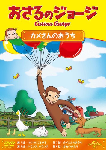 おさるのジョージ カメさんのおうち [DVD]【メーカー名】ジェネオン・ユニバーサル【メーカー型番】【ブランド名】Nbcユニバーサル エンターテイメント【商品説明】おさるのジョージ カメさんのおうち [DVD]初期不良に関する返品商品到着から7日間以内に初期不良が発生した場合のみ、返品をお受けいたします。お客様都合のキャンセル・返品イメージと異なる、必要でなくなった等の理由によるキャンセル・返品は一切お受けしておりません。付属品に関する確認中古品は基本的に説明書、外箱、ドライバーインストール用CD-ROMは付属しておりません。特にレンタル落ちの商品には、収納BOXや特典類など一切の付属品がないことをご理解ください。また、商品名に「限定」や「保証」と記載があっても、特典や保証、ダウンロードコードは含まれておりません。掲載内容と付属品が異なる場合、受注前に内容確認のメールをお送りいたします。商品画像について掲載されている写真は代表画像です。実際の商品とは異なる場合がありますので、予めご了承ください。中古品の状態中古品はキズや汚れがある場合がありますので、その点をご理解いただける方のみご購入ください。在庫状況について他のモールでも販売しているため、ご注文のタイミングによっては商品がご用意できない場合があります。その場合、キャンセルのご連絡をさせていただきます。お客様には、これらの条件をご理解の上、お買い求めいただけますようお願い申し上げます。ご注文からお届けまで1．ご注文　　ご注文は24時間受け付けております2．注文確認ご注文後、注文確認メールを送信します3．在庫確認　多モールでも併売の為、在庫切れの場合はご連絡させて頂きます。　 ※中古品は受注後に、再メンテナンス、梱包しますのでお届けまで4〜10営業日程度とお考え下さい。4．入金確認　前払い決済をご選択の場合、ご入金確認後に商品確保・配送手配を致します。5．出荷 　配送準備が整い次第、出荷致します。配送業者、追跡番号等の詳細をメール送信致します。6．到着　出荷後、1〜3日後に商品が到着します。　※離島、北海道、九州、沖縄は遅れる場合がございます。予めご了承下さい。他モール併売のため、万が一お品切れの場合はキャンセル連絡を致します。電話対応はしておりません。お問い合わせはメールにてお願いいたします。