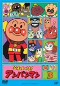 【中古】それいけ！アンパンマン　`11 3巻[レンタル落ち][DVD]