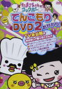 【中古】たまこちゃんとコックボーDVD2 おかわり