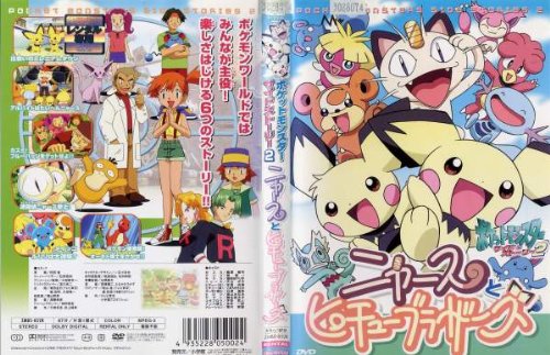 【中古】(非常に良い)ポケットモンスター サイドストーリー 2 ニャースとピチューブラザーズ [レンタル落ち][DVD]