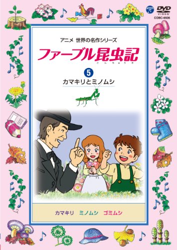 楽天COCOHOUSE【中古】ファーブル昆虫記 （5）カマキリとミノムシ [DVD]