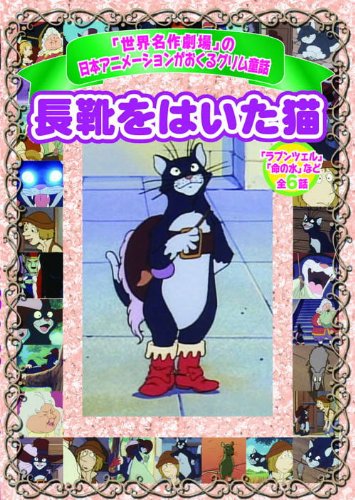 長靴をはいた猫 AJX-003 [DVD]【メーカー名】エー・アール・シー株式会社【メーカー型番】【ブランド名】Arc【商品説明】長靴をはいた猫 AJX-003 [DVD]初期不良に関する返品商品到着から7日間以内に初期不良が発生した場合のみ、返品をお受けいたします。お客様都合のキャンセル・返品イメージと異なる、必要でなくなった等の理由によるキャンセル・返品は一切お受けしておりません。付属品に関する確認中古品は基本的に説明書、外箱、ドライバーインストール用CD-ROMは付属しておりません。特にレンタル落ちの商品には、収納BOXや特典類など一切の付属品がないことをご理解ください。また、商品名に「限定」や「保証」と記載があっても、特典や保証、ダウンロードコードは含まれておりません。掲載内容と付属品が異なる場合、受注前に内容確認のメールをお送りいたします。商品画像について掲載されている写真は代表画像です。実際の商品とは異なる場合がありますので、予めご了承ください。中古品の状態中古品はキズや汚れがある場合がありますので、その点をご理解いただける方のみご購入ください。在庫状況について他のモールでも販売しているため、ご注文のタイミングによっては商品がご用意できない場合があります。その場合、キャンセルのご連絡をさせていただきます。お客様には、これらの条件をご理解の上、お買い求めいただけますようお願い申し上げます。ご注文からお届けまで1．ご注文　　ご注文は24時間受け付けております2．注文確認ご注文後、注文確認メールを送信します3．在庫確認　多モールでも併売の為、在庫切れの場合はご連絡させて頂きます。　 ※中古品は受注後に、再メンテナンス、梱包しますのでお届けまで4〜10営業日程度とお考え下さい。4．入金確認　前払い決済をご選択の場合、ご入金確認後に商品確保・配送手配を致します。5．出荷 　配送準備が整い次第、出荷致します。配送業者、追跡番号等の詳細をメール送信致します。6．到着　出荷後、1〜3日後に商品が到着します。　※離島、北海道、九州、沖縄は遅れる場合がございます。予めご了承下さい。他モール併売のため、万が一お品切れの場合はキャンセル連絡を致します。電話対応はしておりません。お問い合わせはメールにてお願いいたします。