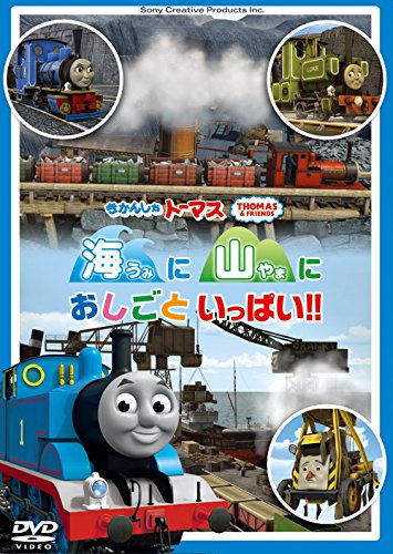 Rakuten - 【中古】(非常に良い)きかんしゃトーマス 海に 山に おしごといっぱい!! [DVD]