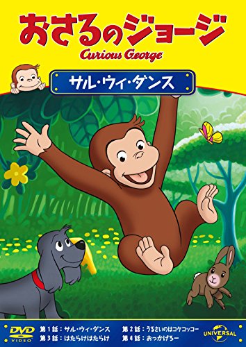 おさるのジョージ サル・ウィ・ダンス [DVD]【メーカー名】NBCユニバーサル・エンターテイメントジャパン【メーカー型番】【ブランド名】Nbcユニバーサル エンターテイメント【商品説明】おさるのジョージ サル・ウィ・ダンス [DVD]初期不良に関する返品商品到着から7日間以内に初期不良が発生した場合のみ、返品をお受けいたします。お客様都合のキャンセル・返品イメージと異なる、必要でなくなった等の理由によるキャンセル・返品は一切お受けしておりません。付属品に関する確認中古品は基本的に説明書、外箱、ドライバーインストール用CD-ROMは付属しておりません。特にレンタル落ちの商品には、収納BOXや特典類など一切の付属品がないことをご理解ください。また、商品名に「限定」や「保証」と記載があっても、特典や保証、ダウンロードコードは含まれておりません。掲載内容と付属品が異なる場合、受注前に内容確認のメールをお送りいたします。商品画像について掲載されている写真は代表画像です。実際の商品とは異なる場合がありますので、予めご了承ください。中古品の状態中古品はキズや汚れがある場合がありますので、その点をご理解いただける方のみご購入ください。在庫状況について他のモールでも販売しているため、ご注文のタイミングによっては商品がご用意できない場合があります。その場合、キャンセルのご連絡をさせていただきます。お客様には、これらの条件をご理解の上、お買い求めいただけますようお願い申し上げます。ご注文からお届けまで1．ご注文　　ご注文は24時間受け付けております2．注文確認ご注文後、注文確認メールを送信します3．在庫確認　多モールでも併売の為、在庫切れの場合はご連絡させて頂きます。　 ※中古品は受注後に、再メンテナンス、梱包しますのでお届けまで4〜10営業日程度とお考え下さい。4．入金確認　前払い決済をご選択の場合、ご入金確認後に商品確保・配送手配を致します。5．出荷 　配送準備が整い次第、出荷致します。配送業者、追跡番号等の詳細をメール送信致します。6．到着　出荷後、1〜3日後に商品が到着します。　※離島、北海道、九州、沖縄は遅れる場合がございます。予めご了承下さい。他モール併売のため、万が一お品切れの場合はキャンセル連絡を致します。電話対応はしておりません。お問い合わせはメールにてお願いいたします。