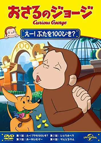 おさるのジョージ えー!ぶたを100ぴき? [DVD]【メーカー名】NBCユニバーサル・エンターテイメントジャパン【メーカー型番】【ブランド名】Nbcユニバーサル エンターテイメント【商品説明】おさるのジョージ えー!ぶたを100ぴき? [DVD]初期不良に関する返品商品到着から7日間以内に初期不良が発生した場合のみ、返品をお受けいたします。お客様都合のキャンセル・返品イメージと異なる、必要でなくなった等の理由によるキャンセル・返品は一切お受けしておりません。付属品に関する確認中古品は基本的に説明書、外箱、ドライバーインストール用CD-ROMは付属しておりません。特にレンタル落ちの商品には、収納BOXや特典類など一切の付属品がないことをご理解ください。また、商品名に「限定」や「保証」と記載があっても、特典や保証、ダウンロードコードは含まれておりません。掲載内容と付属品が異なる場合、受注前に内容確認のメールをお送りいたします。商品画像について掲載されている写真は代表画像です。実際の商品とは異なる場合がありますので、予めご了承ください。中古品の状態中古品はキズや汚れがある場合がありますので、その点をご理解いただける方のみご購入ください。在庫状況について他のモールでも販売しているため、ご注文のタイミングによっては商品がご用意できない場合があります。その場合、キャンセルのご連絡をさせていただきます。お客様には、これらの条件をご理解の上、お買い求めいただけますようお願い申し上げます。ご注文からお届けまで1．ご注文　　ご注文は24時間受け付けております2．注文確認ご注文後、注文確認メールを送信します3．在庫確認　多モールでも併売の為、在庫切れの場合はご連絡させて頂きます。　 ※中古品は受注後に、再メンテナンス、梱包しますのでお届けまで4〜10営業日程度とお考え下さい。4．入金確認　前払い決済をご選択の場合、ご入金確認後に商品確保・配送手配を致します。5．出荷 　配送準備が整い次第、出荷致します。配送業者、追跡番号等の詳細をメール送信致します。6．到着　出荷後、1〜3日後に商品が到着します。　※離島、北海道、九州、沖縄は遅れる場合がございます。予めご了承下さい。他モール併売のため、万が一お品切れの場合はキャンセル連絡を致します。電話対応はしておりません。お問い合わせはメールにてお願いいたします。