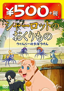 【中古】(非常に良い)シャーロットのおくりもの ウィルバーの大ぼうけん ワンコインDVD