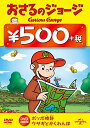 【中古】おさるのジョージ ワンコインDVD(ポッポ時計(どけい)/ウサギとかくれんぼ)