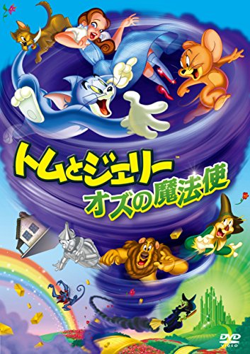 【中古】(非常に良い)トムとジェリー オズの魔法使 [DVD]